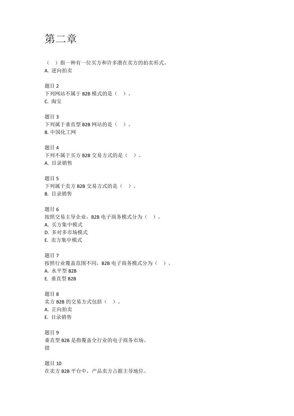 国家开放大学《电子商务概论》19章形考任务阶段测验1、2答案(无错版本)_第2页