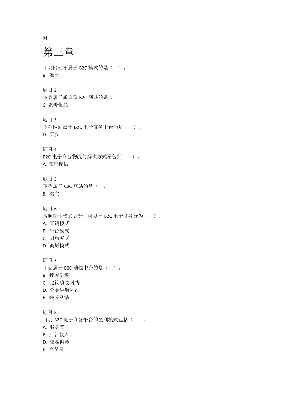 国家开放大学《电子商务概论》19章形考任务阶段测验1、2答案(无错版本)_第3页