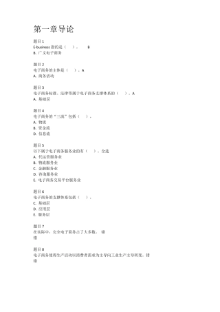 国家开放大学《电子商务概论》19章形考任务阶段测验1、2答案(无错版本)