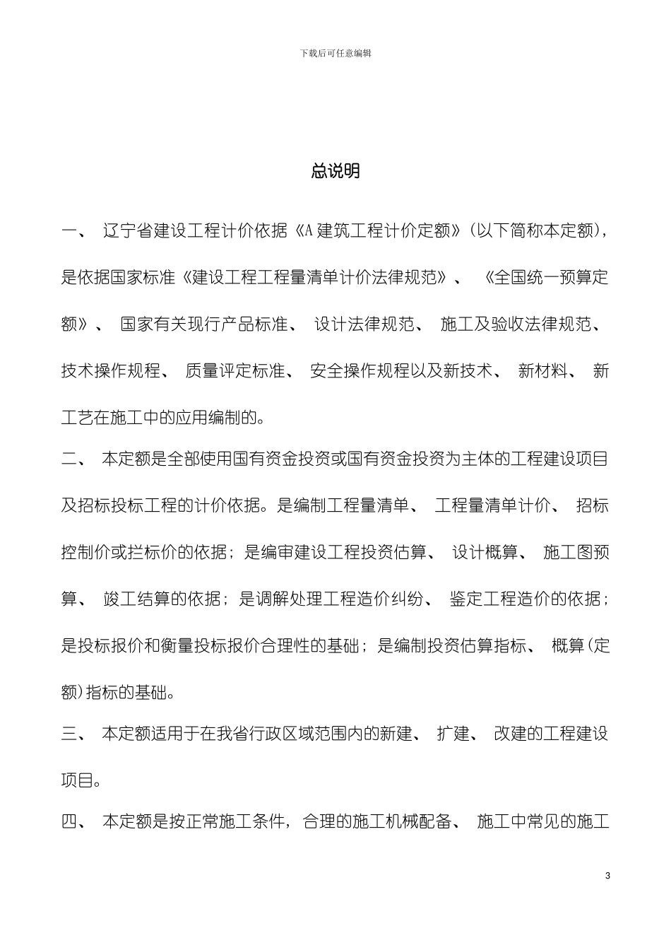 辽宁省建筑工程消耗量定额砾石模板_第3页