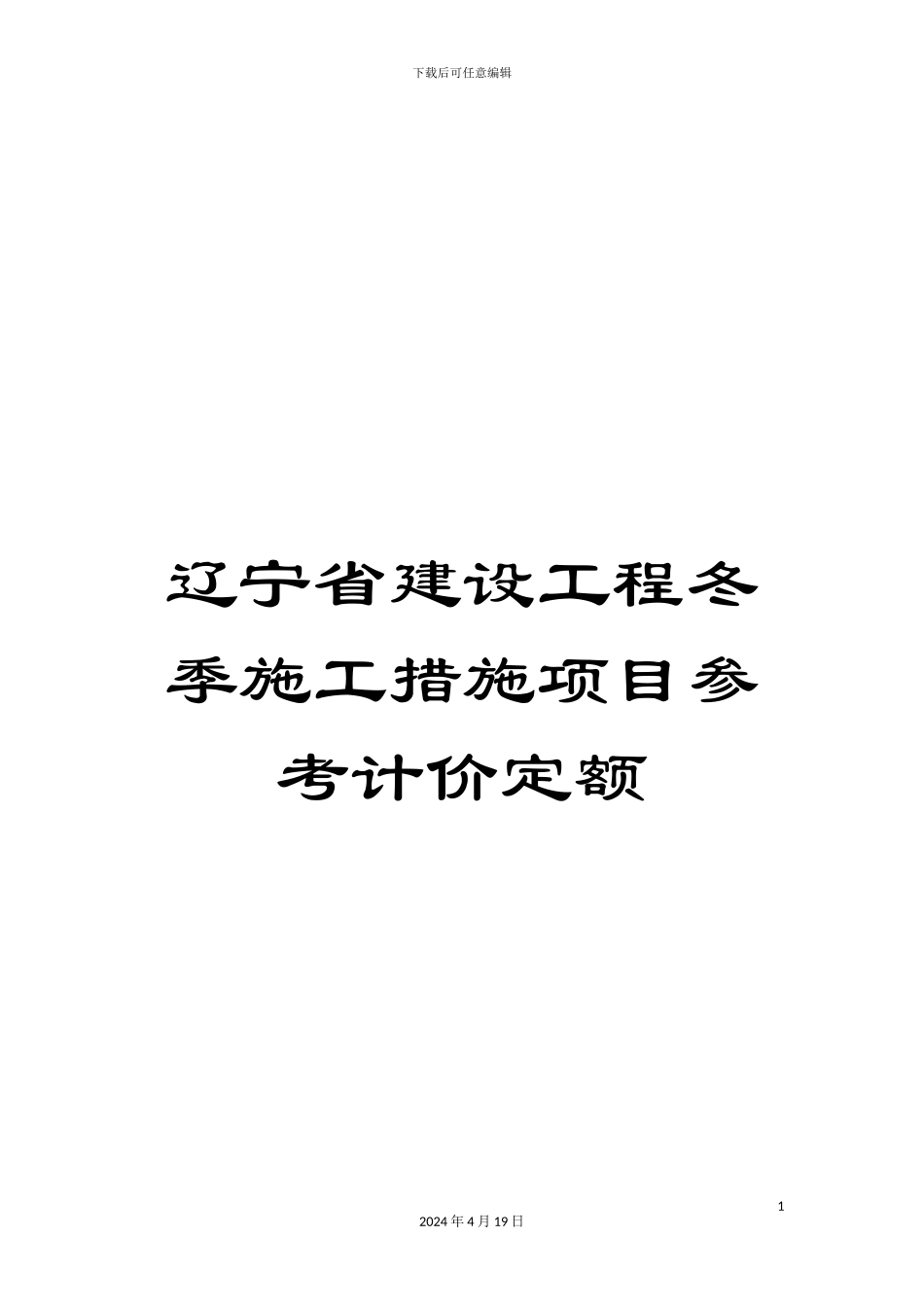 辽宁省建设工程冬季施工措施项目参考计价定额_第1页