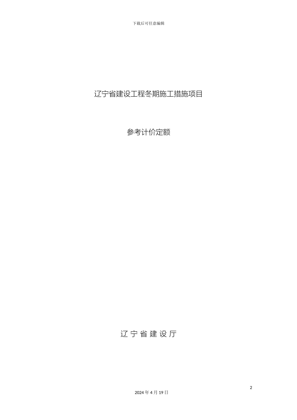 辽宁省建设工程冬季施工措施项目参考计价定额_第2页