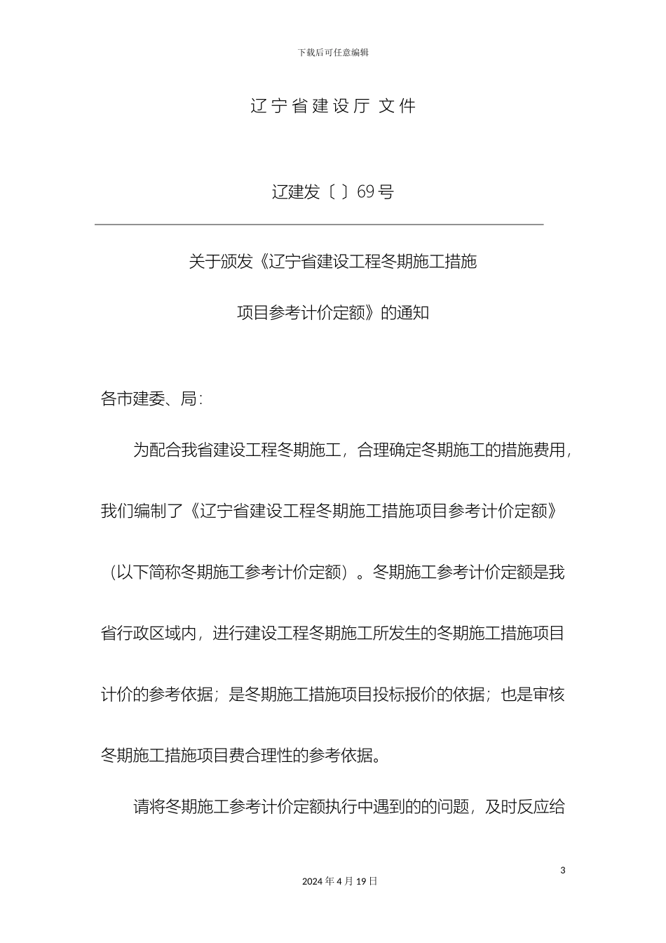 辽宁省建设工程冬季施工措施项目参考计价定额_第3页