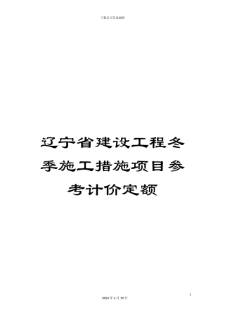 辽宁省建设工程冬季施工措施项目参考计价定额