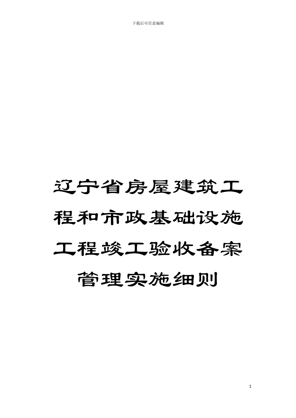 辽宁省房屋建筑工程和市政基础设施工程竣工验收备案管理实施细则模板_第1页