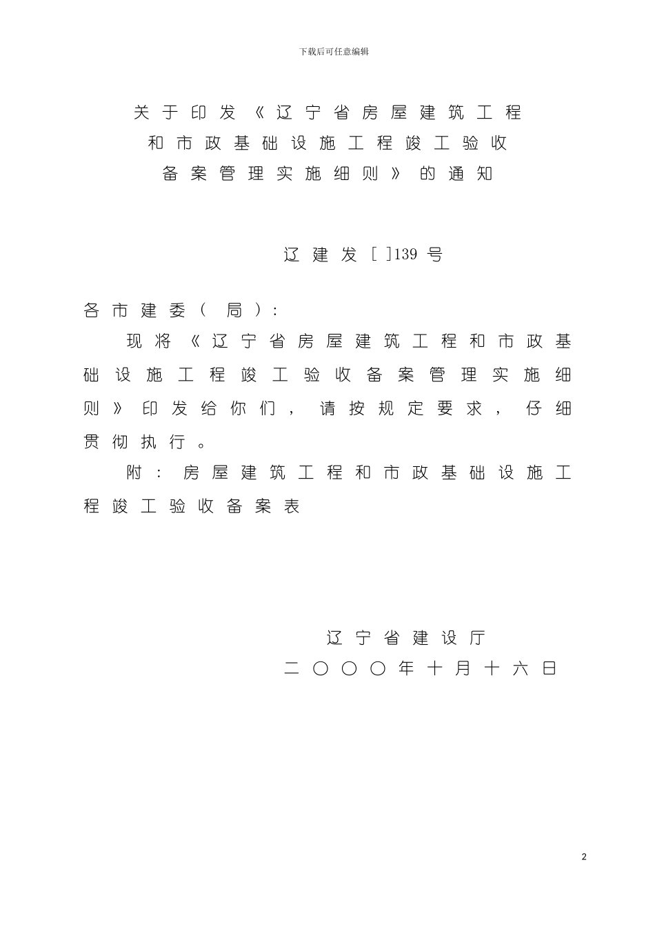 辽宁省房屋建筑工程和市政基础设施工程竣工验收备案管理实施细则模板_第2页