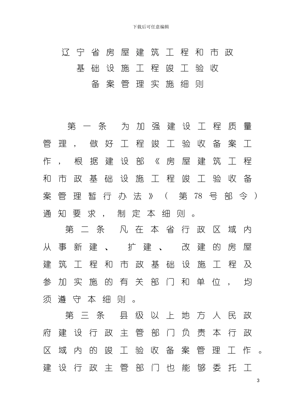 辽宁省房屋建筑工程和市政基础设施工程竣工验收备案管理实施细则模板_第3页