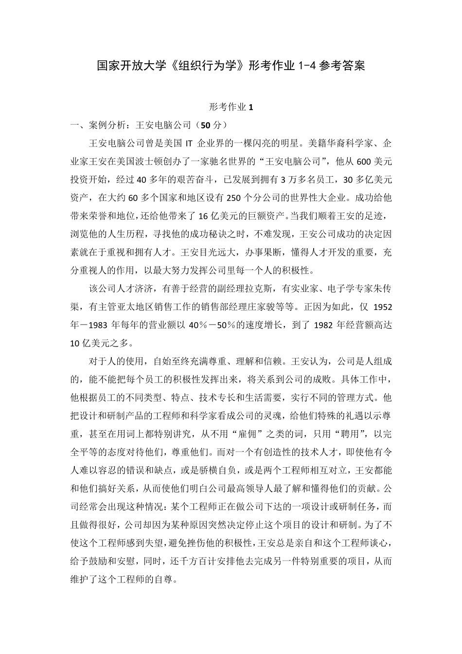 国家开放大学《组织行为学》形考作业14参考答案_第1页