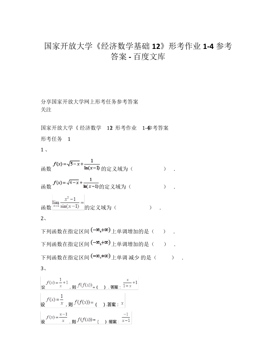 国家开放大学《经济数学基础12》形考作业参考答案_第1页