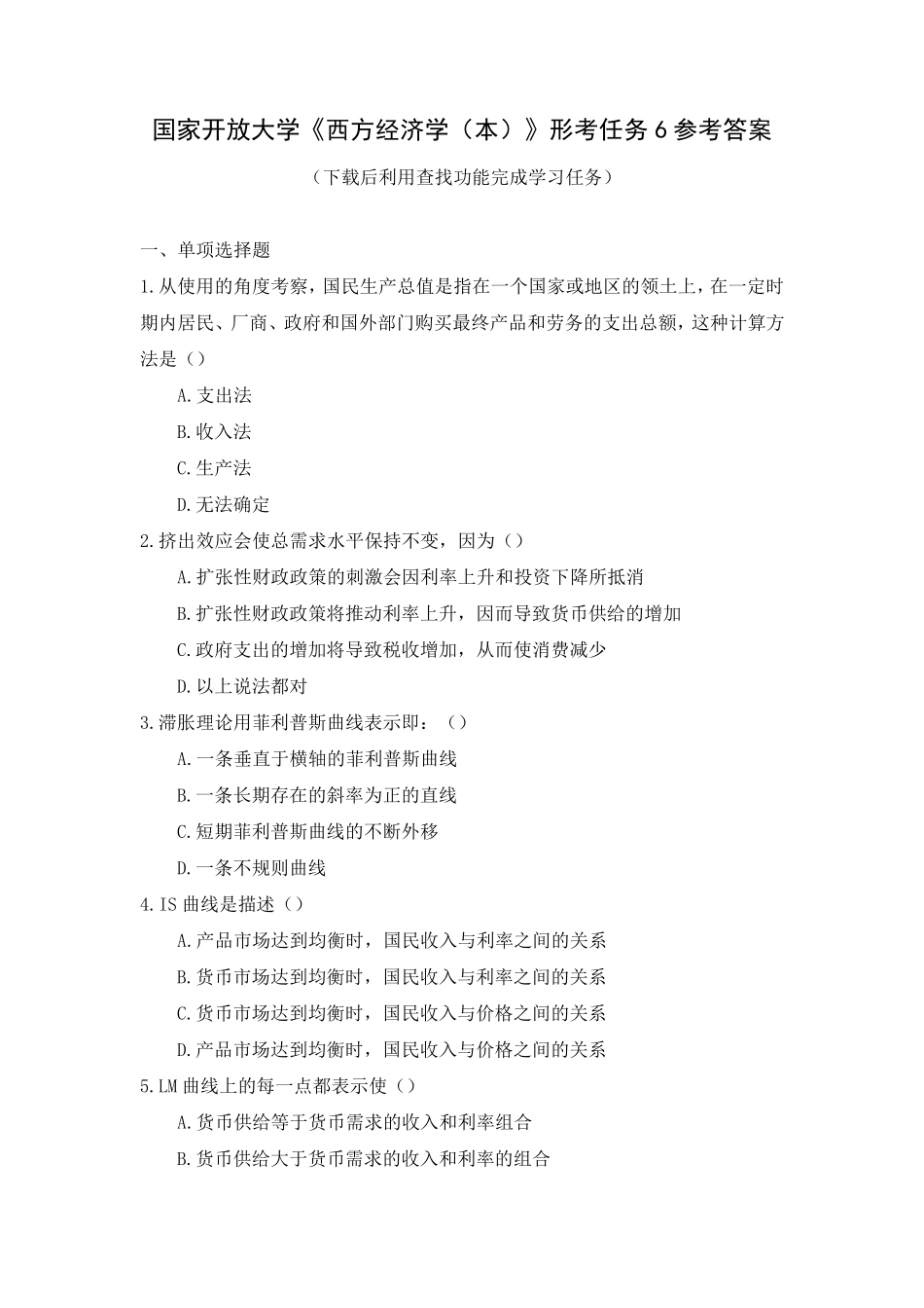 国家开放大学《西方经济学(本)》形考作业6参考答案_第1页