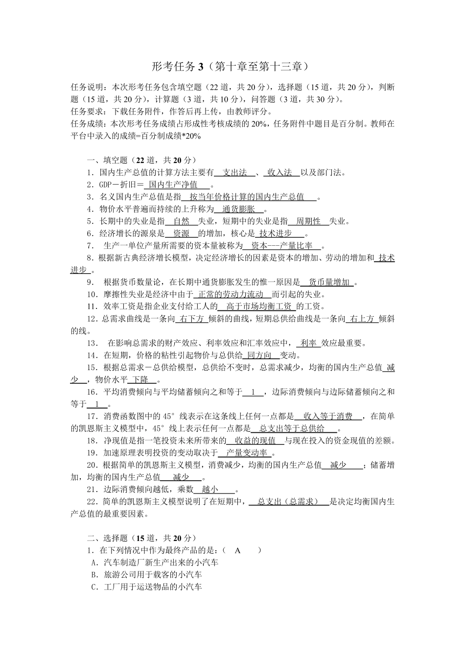 国家开放大学《西方经济学》形考任务3_第1页
