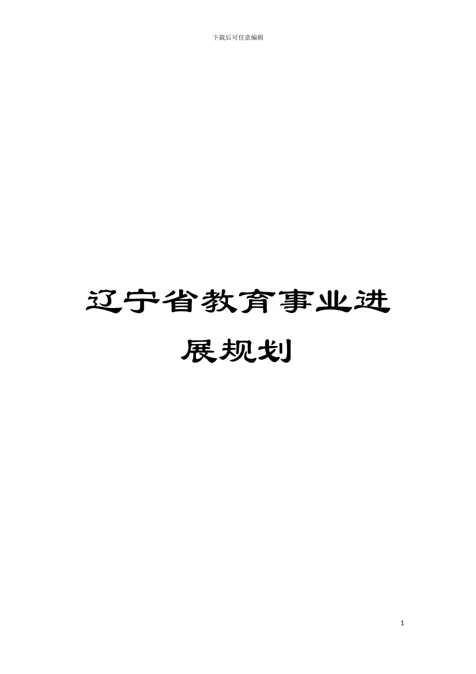 辽宁省教育事业发展规划模板_第1页