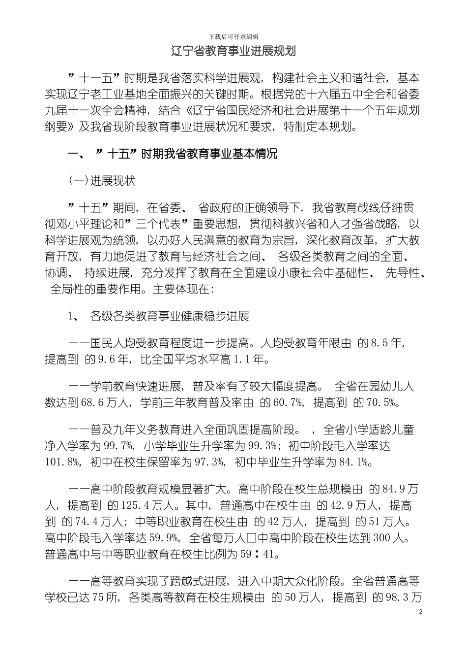 辽宁省教育事业发展规划模板_第2页