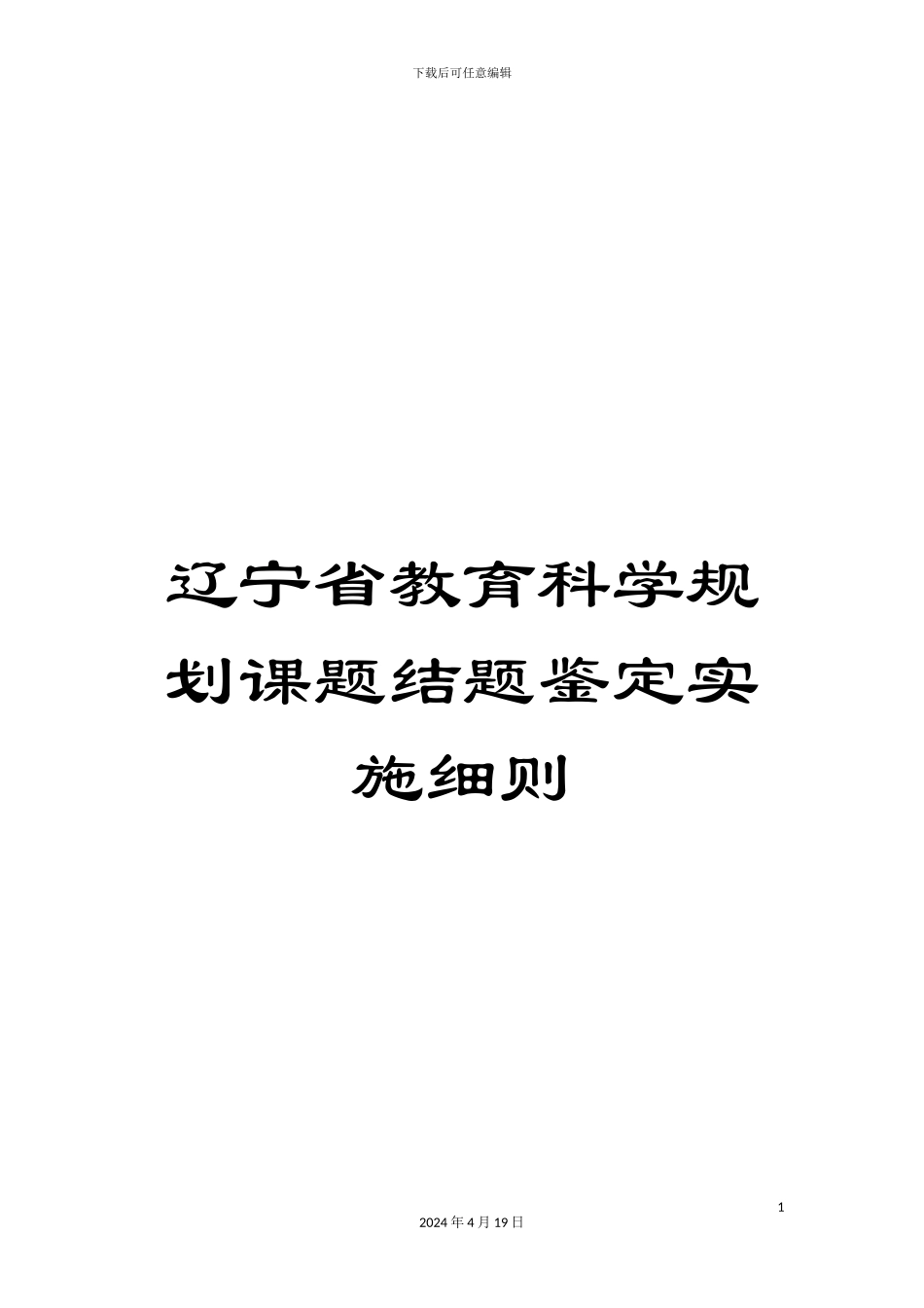 辽宁省教育科学规划课题结题鉴定实施细则_第1页