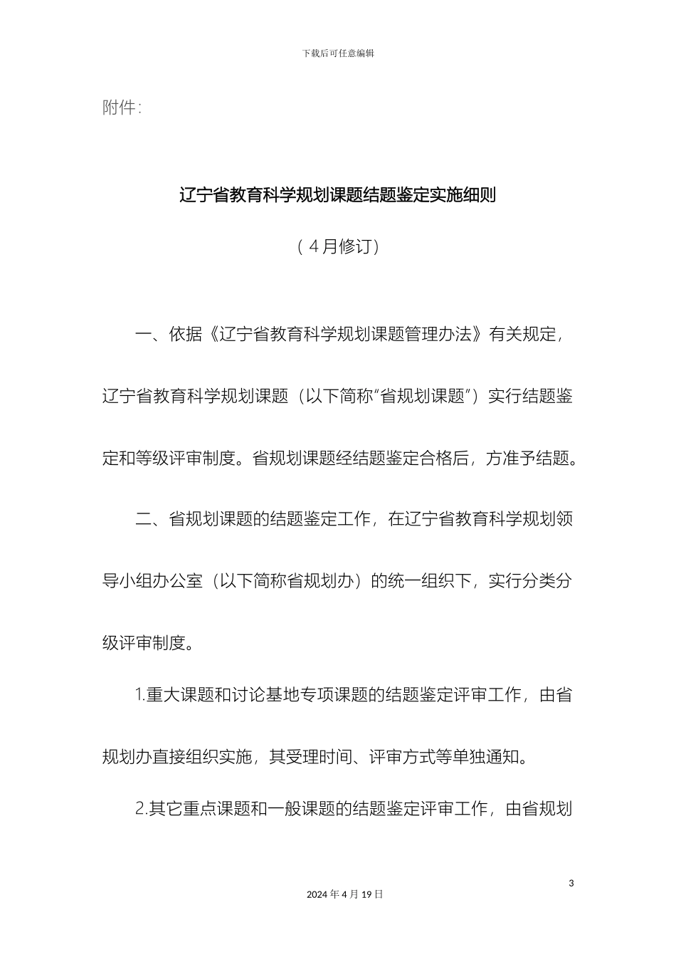辽宁省教育科学规划课题结题鉴定实施细则_第3页
