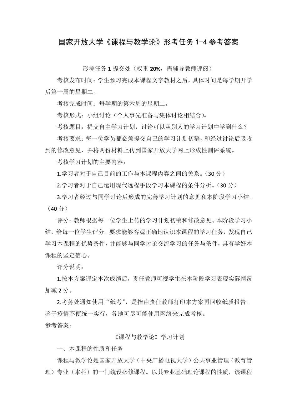 国家开放大学《课程与教学论》形考任务14参考答案_第1页