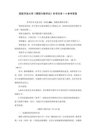 国家开放大学《课程与教学论》形考任务14参考答案