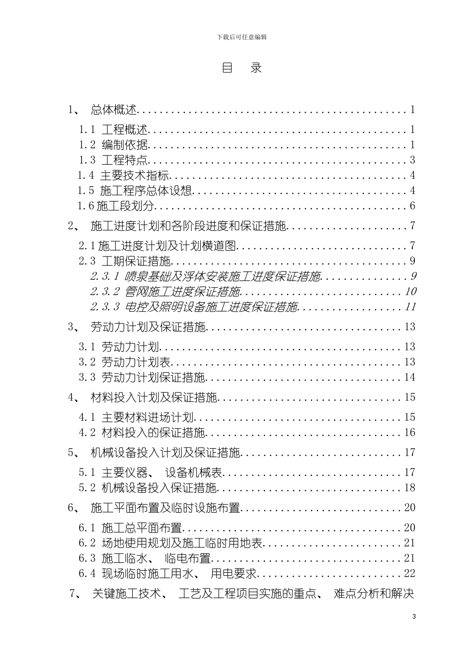 辽宁省本溪市明山区湖水景喷泉及水幕电影工程施工组织设计模板_第3页