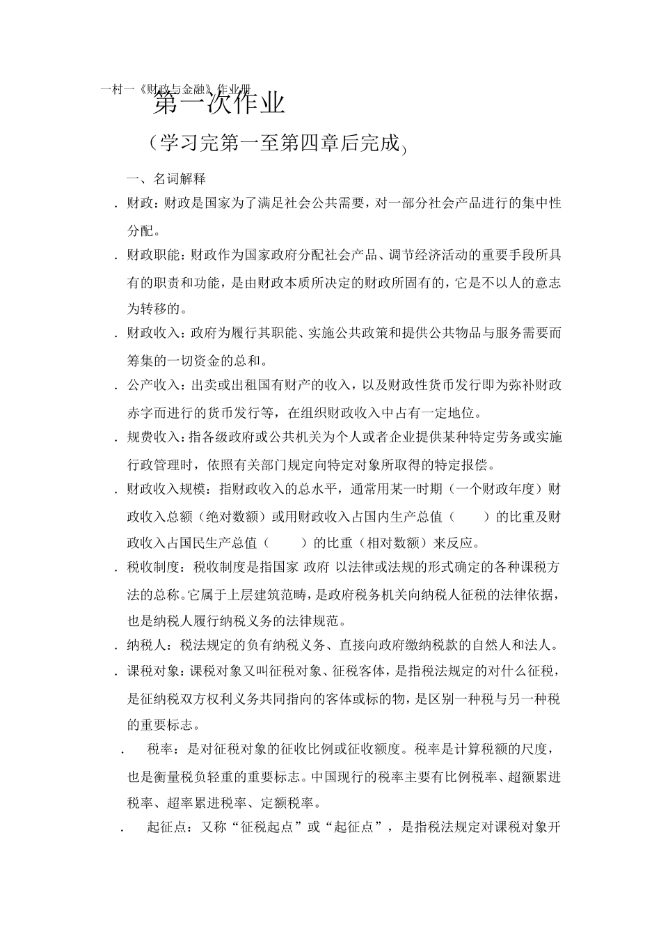 国家开放大学《财政与金融》作业册_第1页