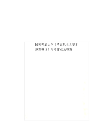国家开放大学《马克思主义基本原理概论》形考作业及答案