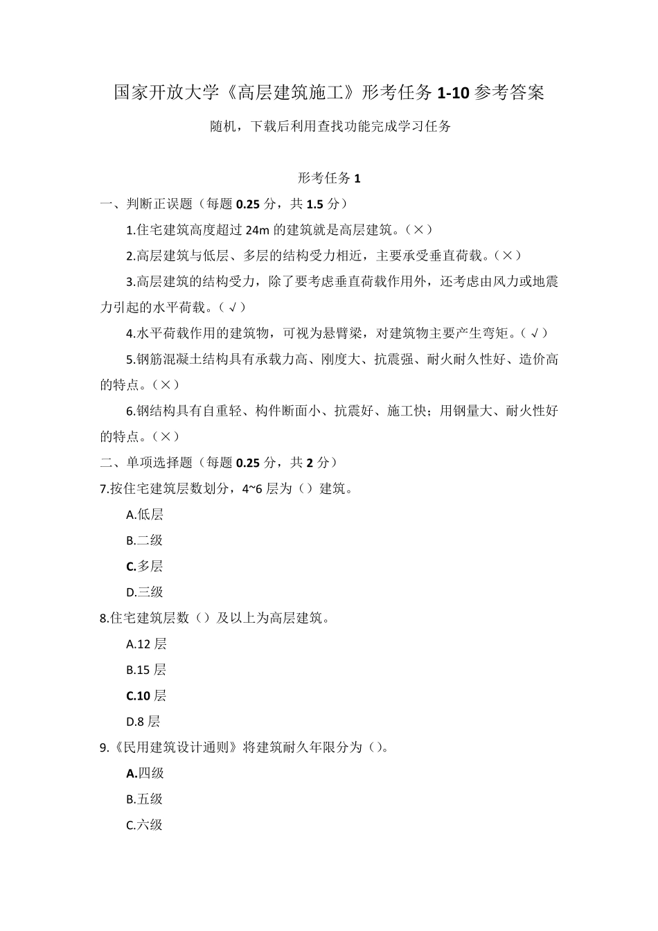 国家开放大学《高层建筑施工》形考任务110参考答案_第1页