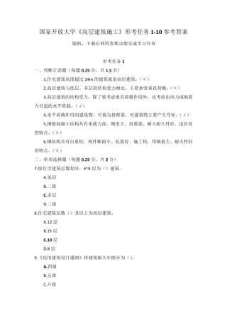 国家开放大学《高层建筑施工》形考任务110参考答案