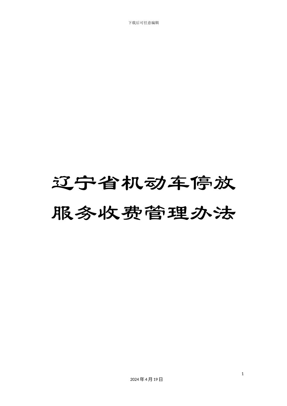 辽宁省机动车停放服务收费管理办法_第1页