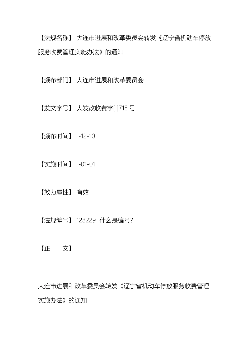 辽宁省机动车停放服务收费管理办法_第2页