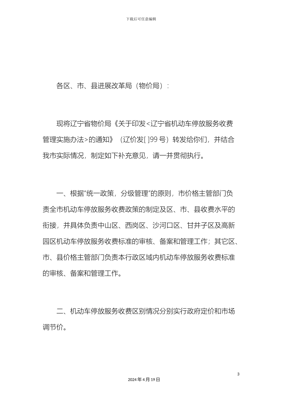 辽宁省机动车停放服务收费管理办法_第3页