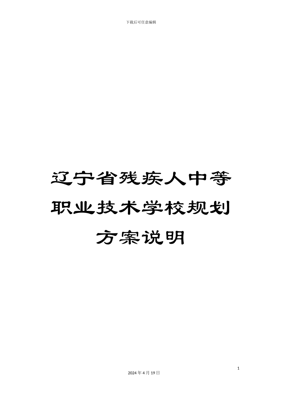 辽宁省残疾人中等职业技术学校规划方案说明_第1页
