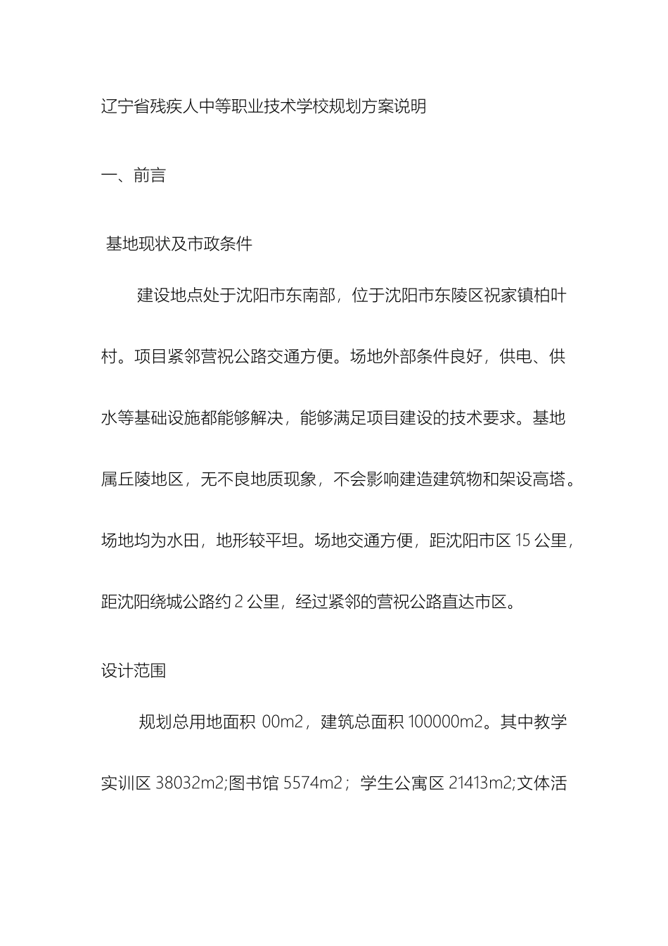 辽宁省残疾人中等职业技术学校规划方案说明_第2页
