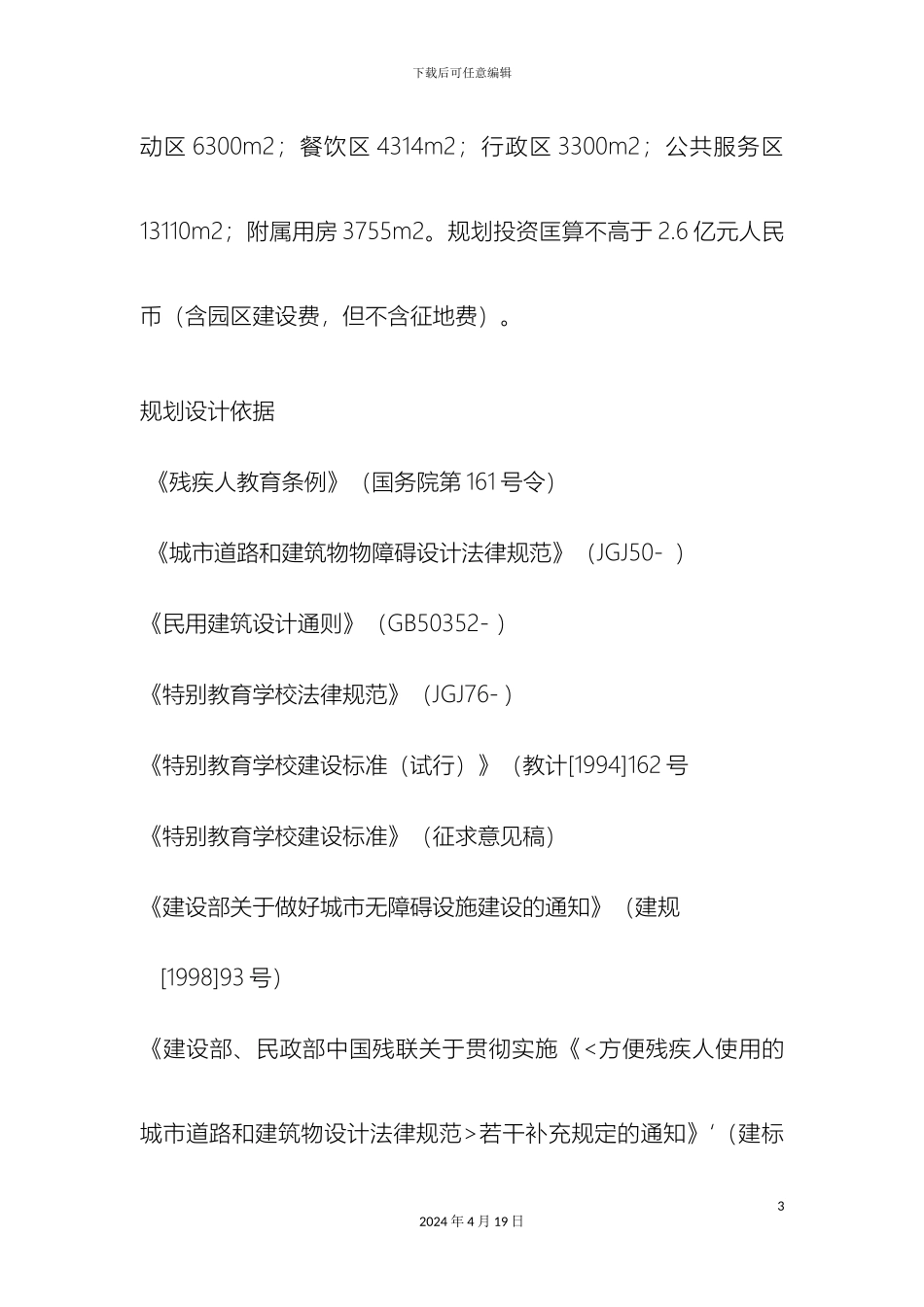 辽宁省残疾人中等职业技术学校规划方案说明_第3页