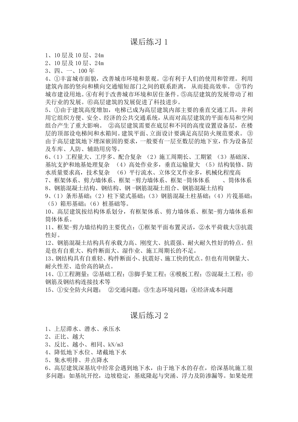 国家开放大学《高层建筑施工》课后思考110参考答案_第1页