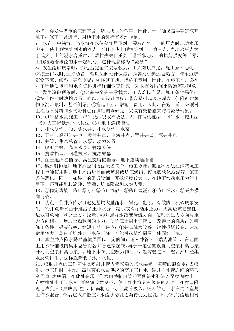 国家开放大学《高层建筑施工》课后思考110参考答案_第2页