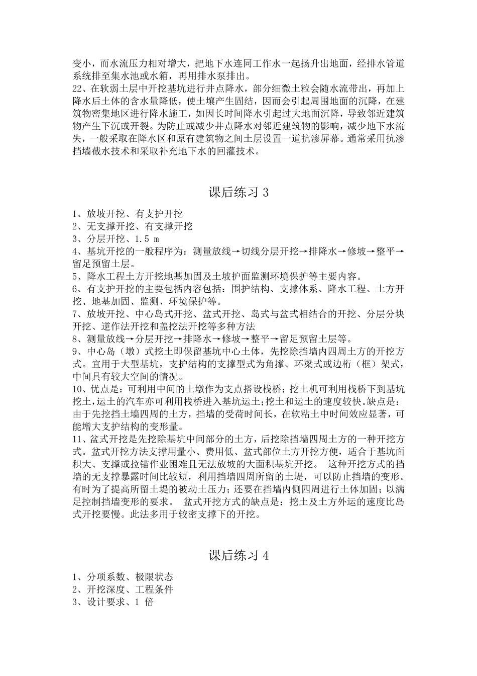 国家开放大学《高层建筑施工》课后思考110参考答案_第3页