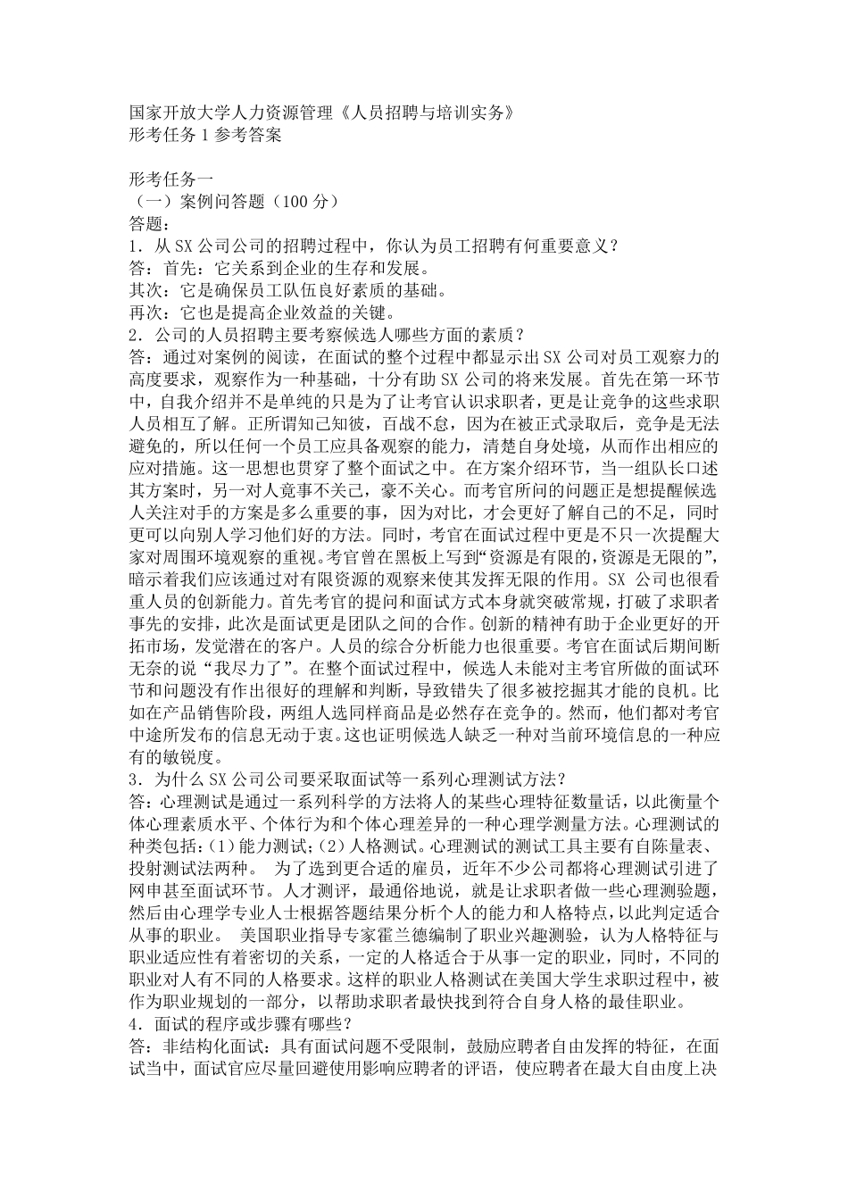 国家开放大学人力资源管理《人员招聘与培训实务》形考任务14参考答案_第1页