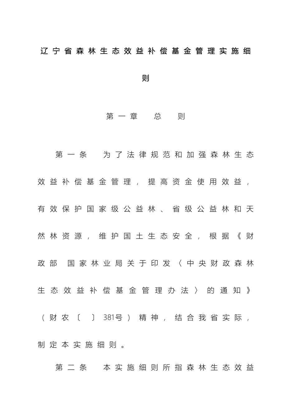 辽宁省森林生态效益补偿基金管理实施细则_第2页