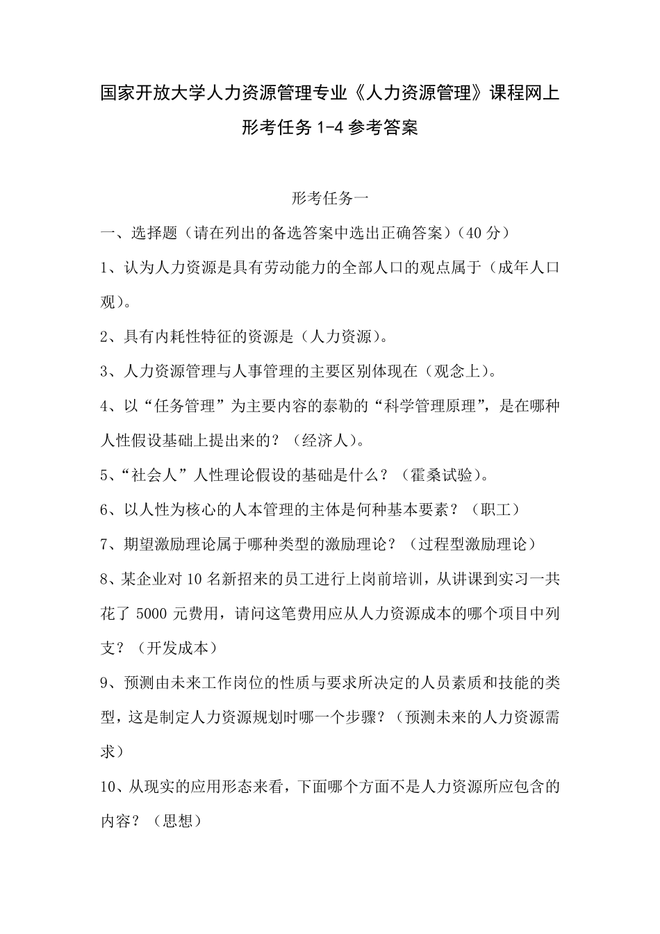 国家开放大学人力资源管理专业《人力资源管理》课程网上形考任务14参考答案_第1页
