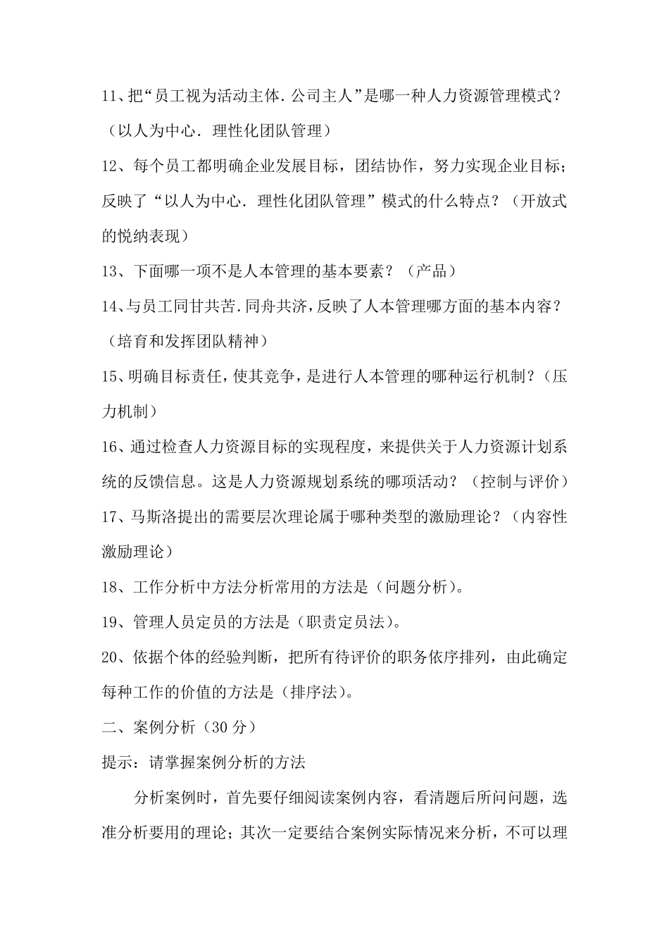 国家开放大学人力资源管理专业《人力资源管理》课程网上形考任务14参考答案_第2页