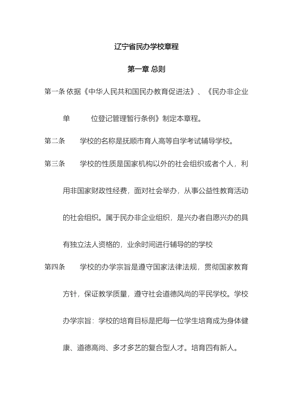 辽宁省民办学校章程_第2页