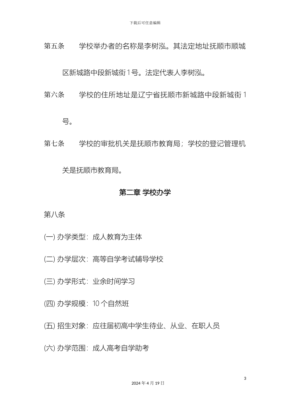 辽宁省民办学校章程_第3页