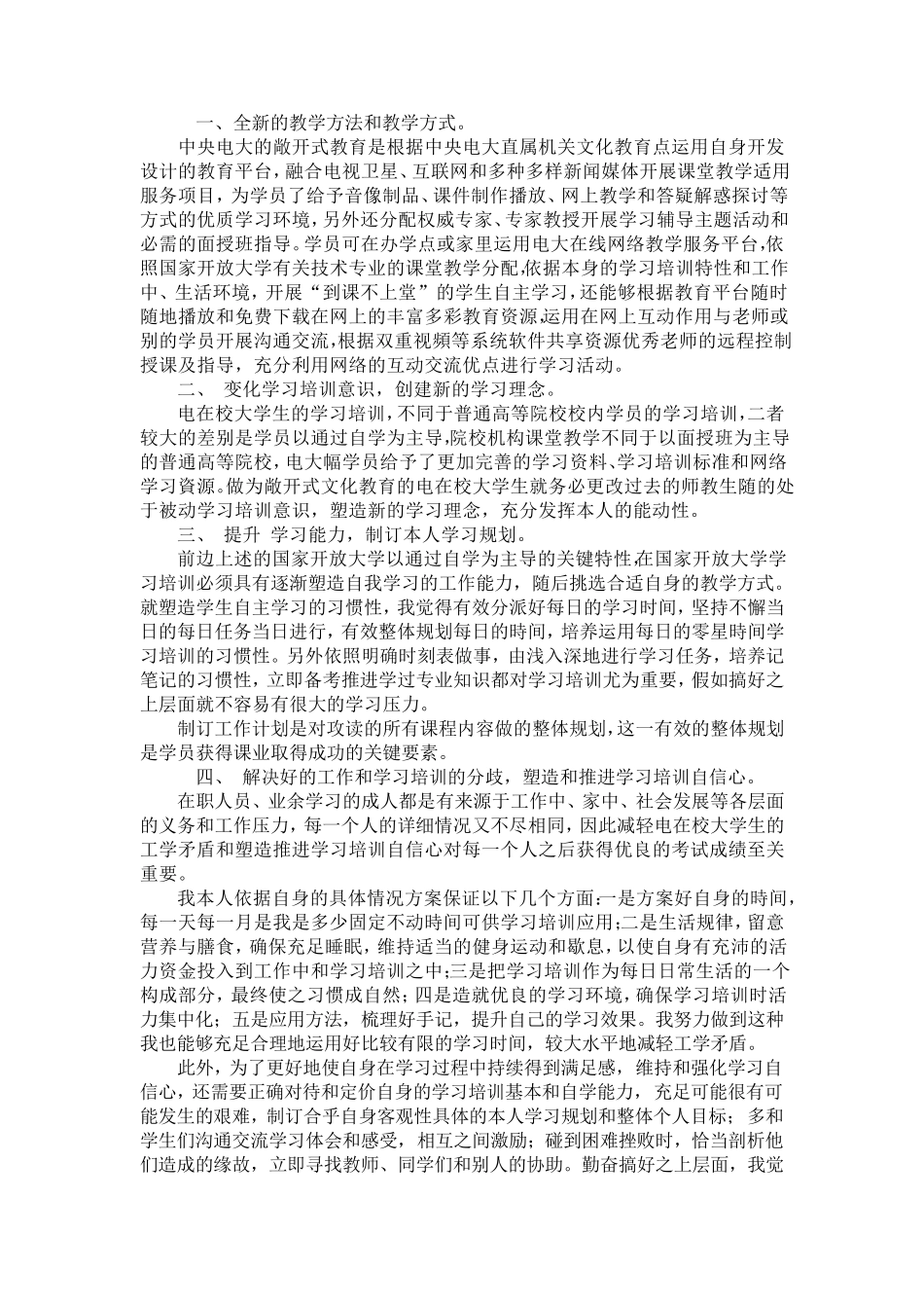 国家开放大学体会心得_第3页