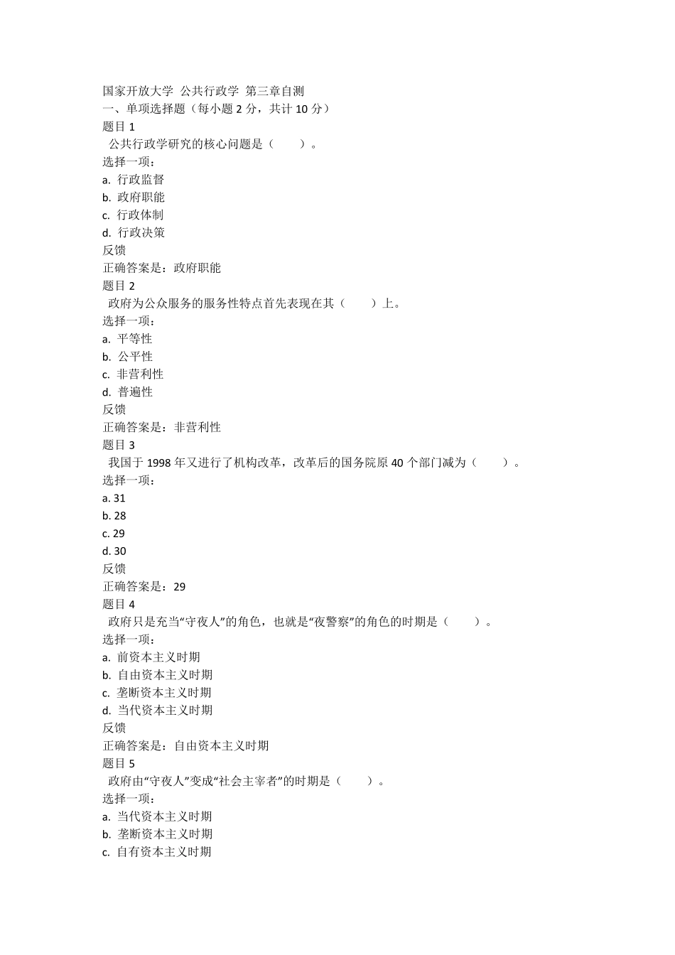 国家开放大学公共行政学第三章自测_第1页