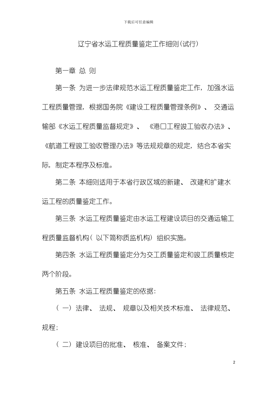 辽宁省水运工程质量鉴定工作细则模板_第2页