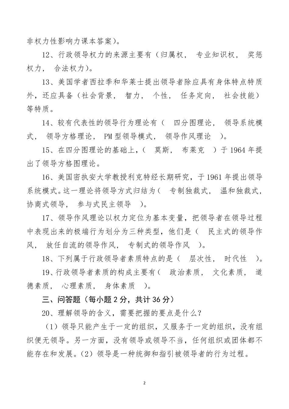 国家开放大学公共行政第六章行政领导自测答案_第2页