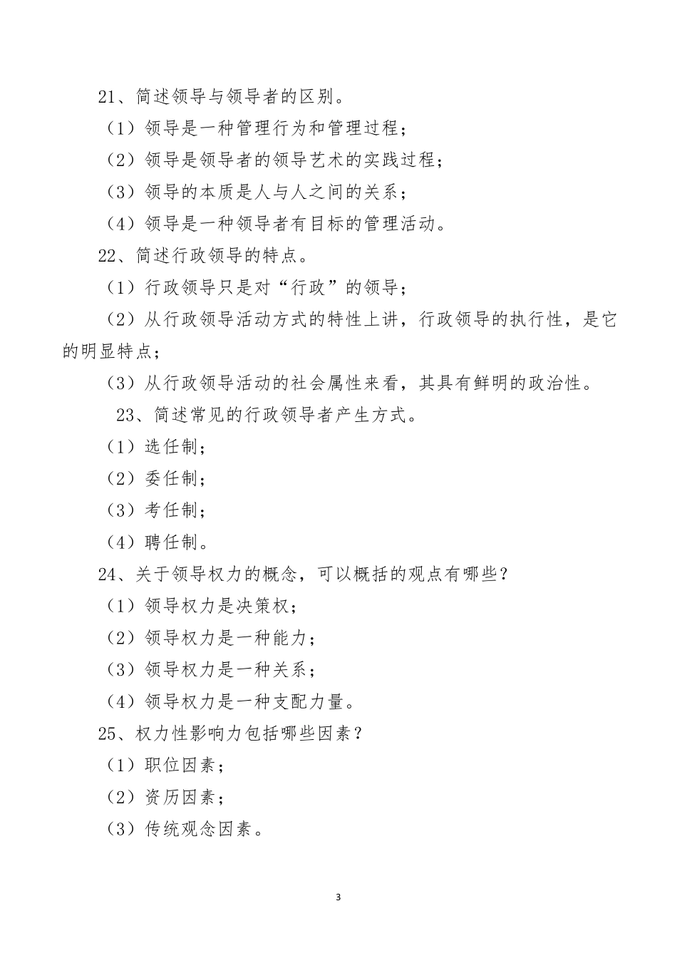 国家开放大学公共行政第六章行政领导自测答案_第3页