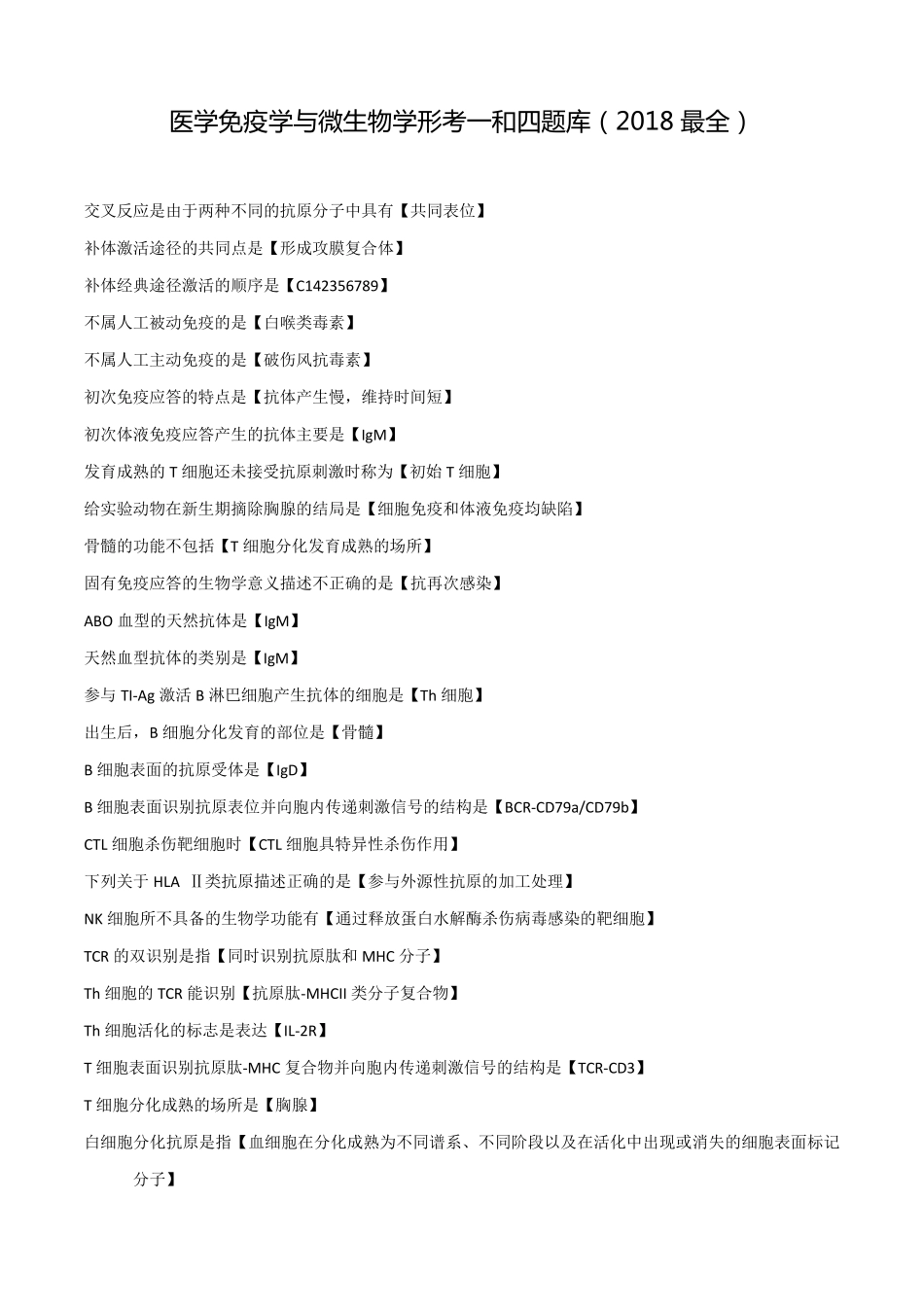 国家开放大学医学免疫学与微生物学形考一和四题库(2018最全)_第1页