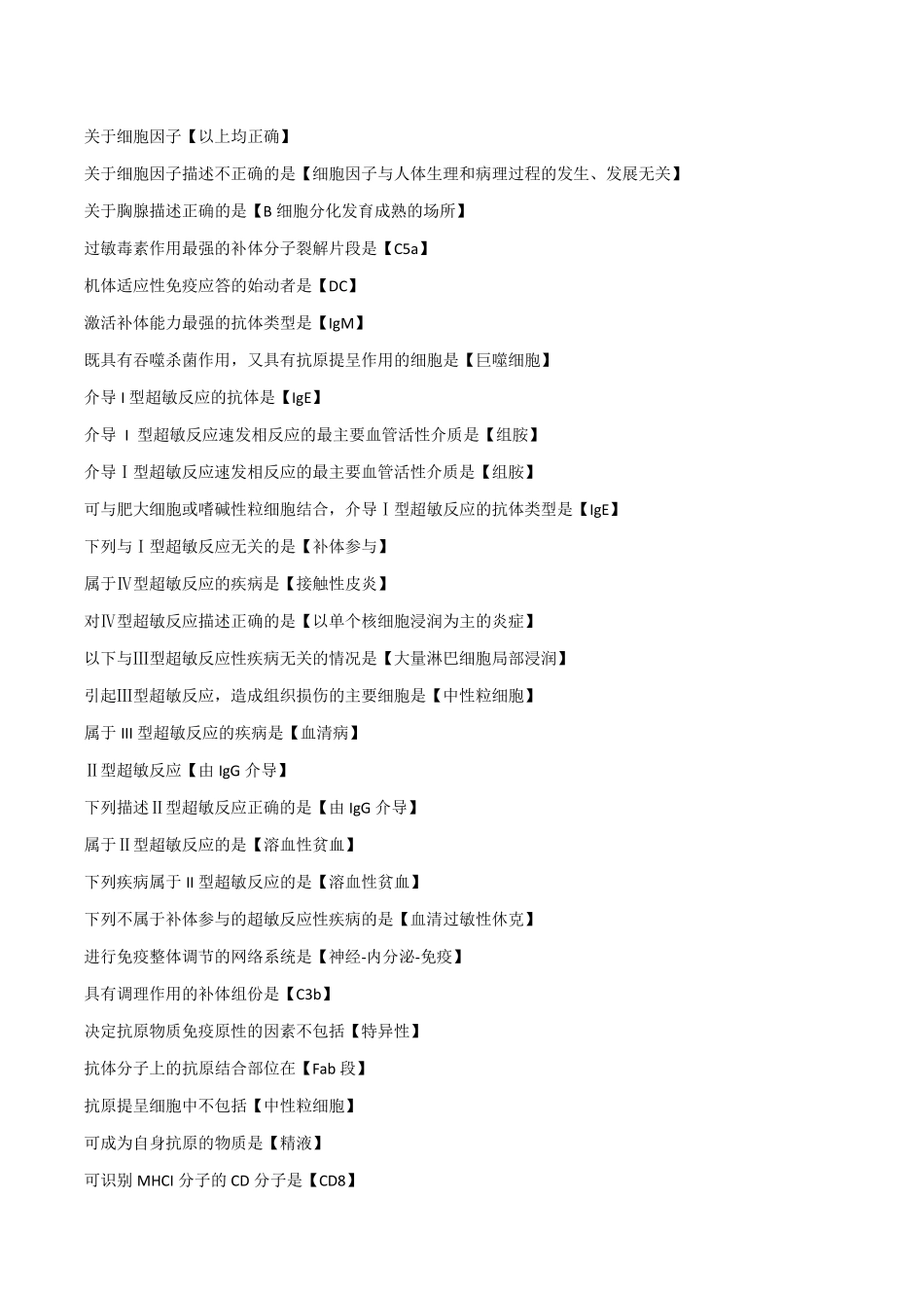 国家开放大学医学免疫学与微生物学形考一和四题库(2018最全)_第2页