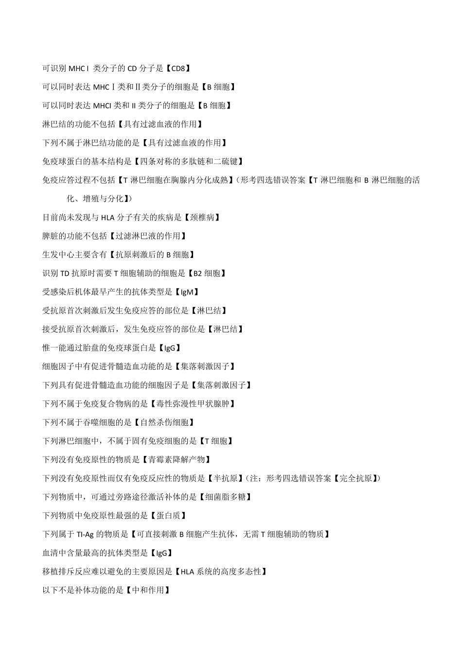 国家开放大学医学免疫学与微生物学形考一和四题库(2018最全)_第3页