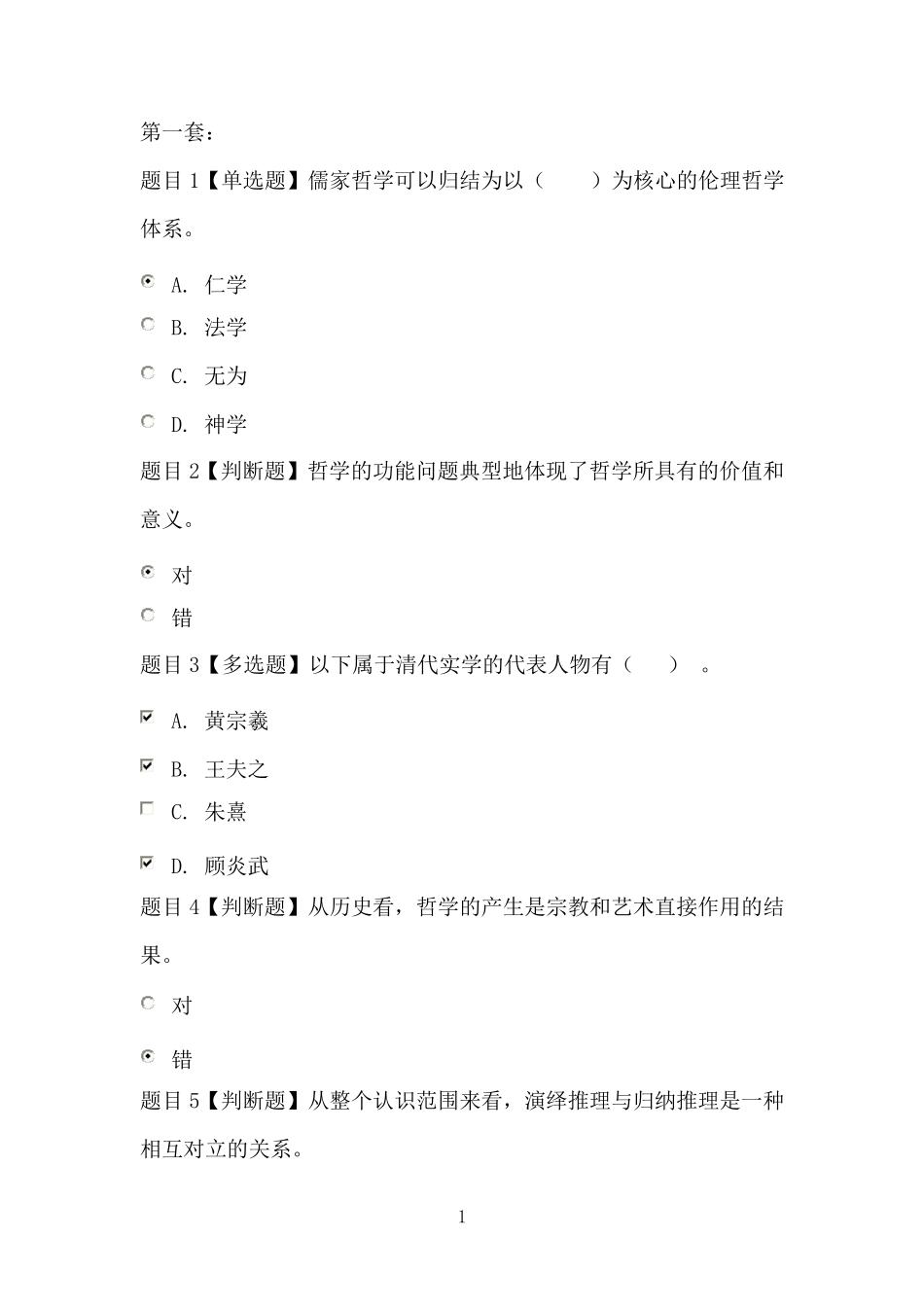 国家开放大学哲学引论主观题三套_第1页